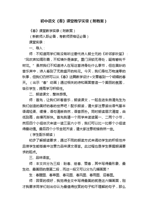 初中语文《春》课堂教学实录（附教案）