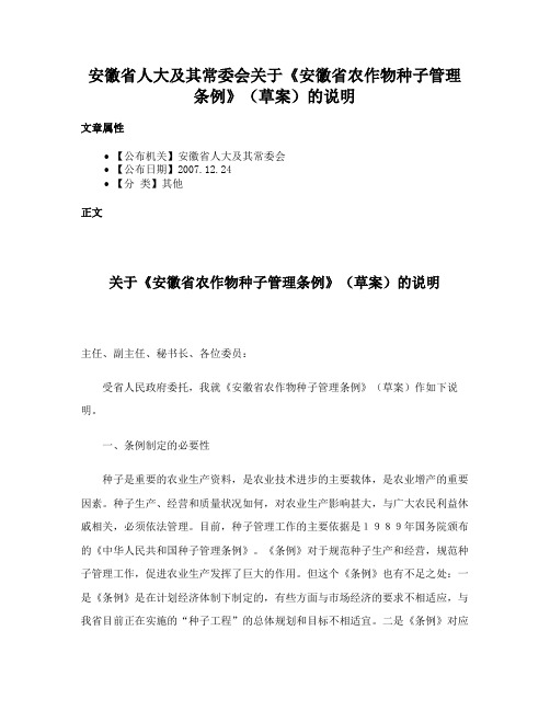 安徽省人大及其常委会关于《安徽省农作物种子管理条例》（草案）的说明