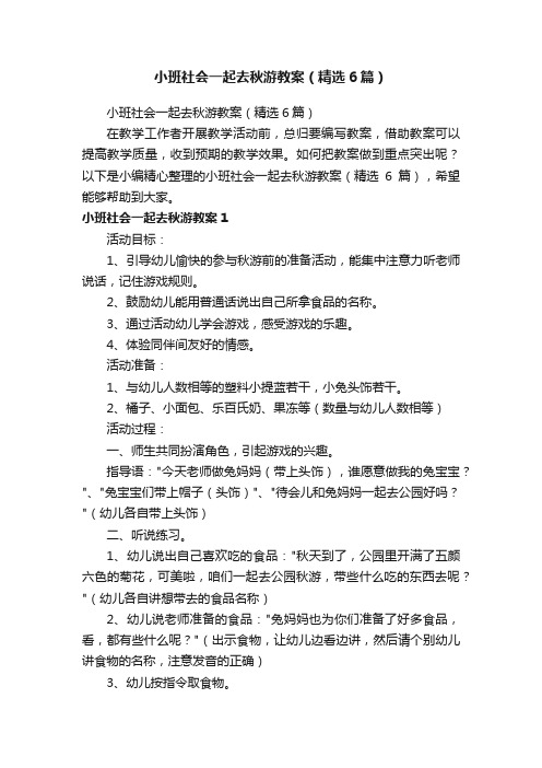 小班社会一起去秋游教案（精选6篇）