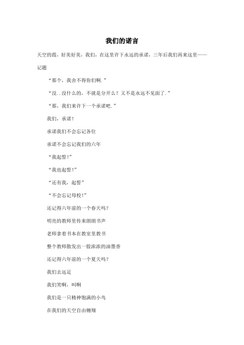 我们的诺言_小学六年级作文400字