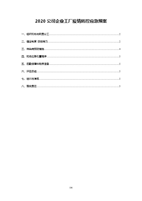 2020公司企业工厂疫情防控应急预案