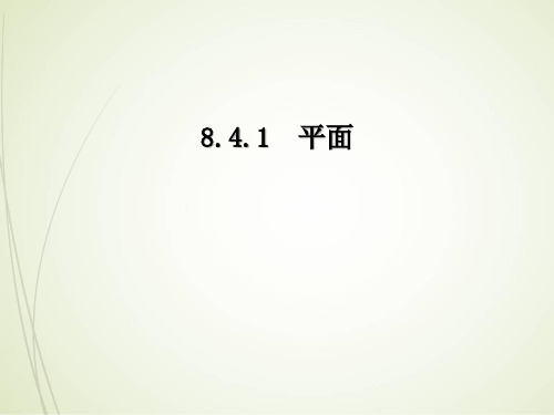 高一下学期数学人教A版必修第二册8.4.1平面课件(1)