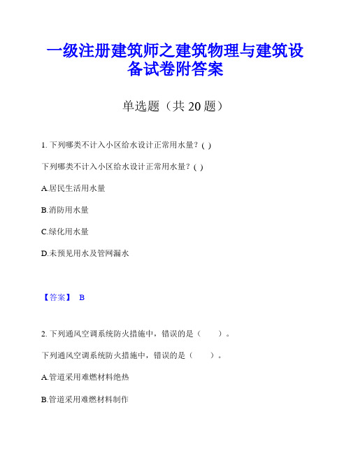 一级注册建筑师之建筑物理与建筑设备试卷附答案