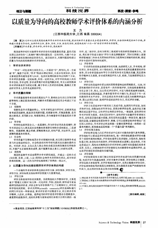 以质量为导向的高校教师学术评价体系的内涵分析