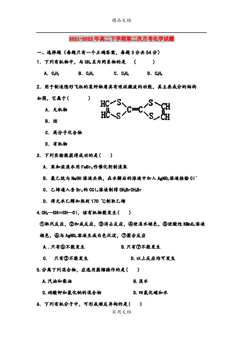 2021-2022年高二下学期第二次月考化学试题