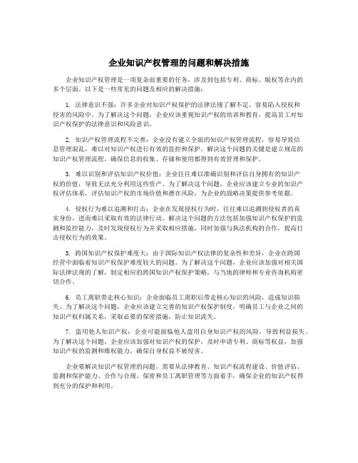 企业知识产权管理的问题和解决措施