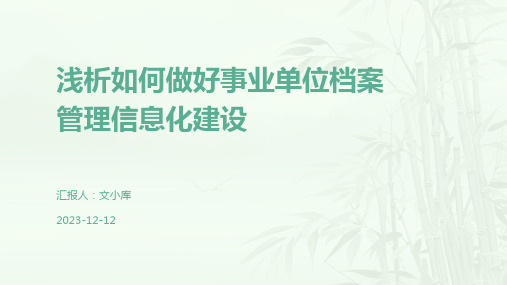 浅析如何做好事业单位档案管理信息化建设