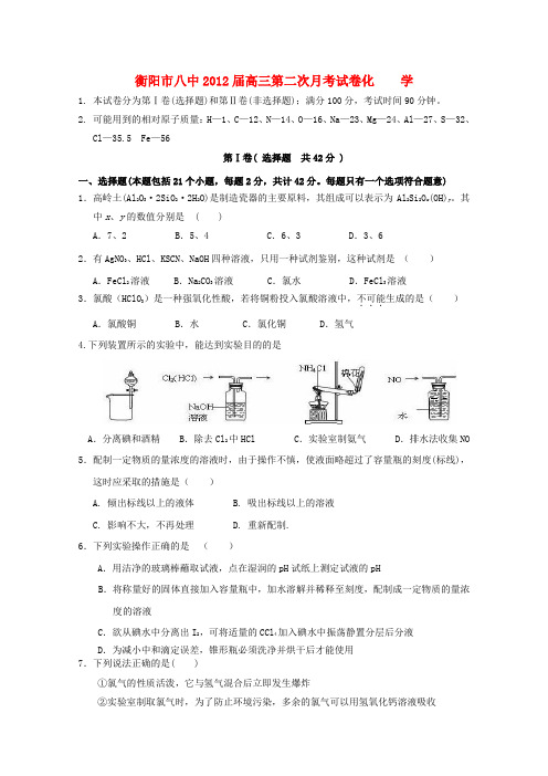 湖南省衡阳市八中高三化学第二次月考(无答案)