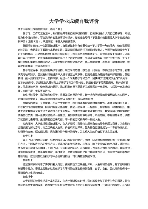 关于大学学业成绩自我评价（通用5篇）