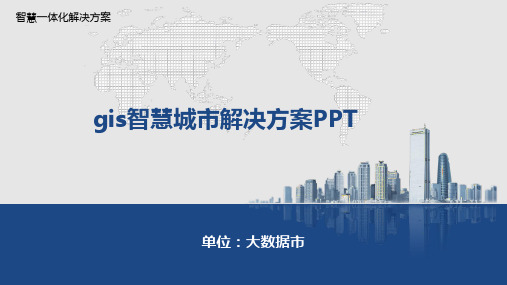 gis智慧城市解决方案PPT