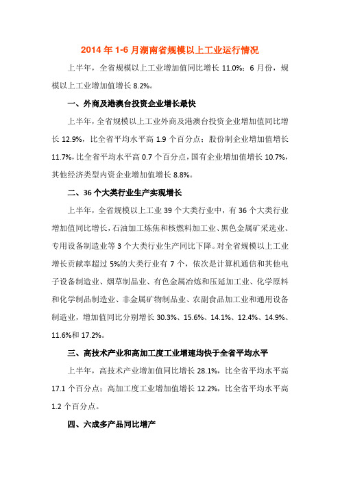 2014年1-6月湖南省规模以上工业运行情况