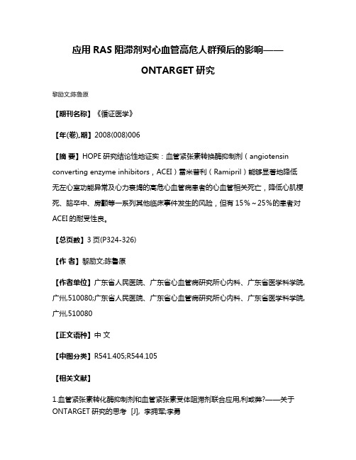 应用RAS阻滞剂对心血管高危人群预后的影响——ONTARGET研究