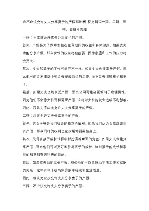 应不应该允许丈夫分享妻子的产假辩论赛 反方辩词一辩、二辩、三辩、四辩发言稿