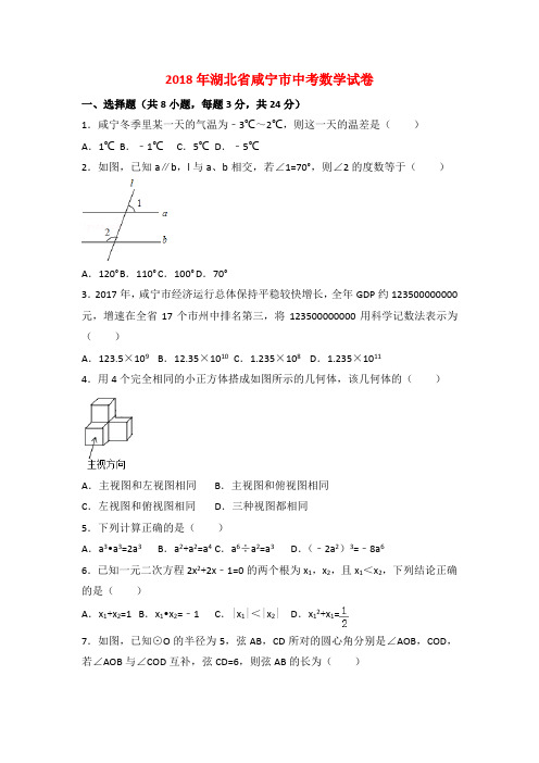 2018年湖北省咸宁市中考数学试卷与答案