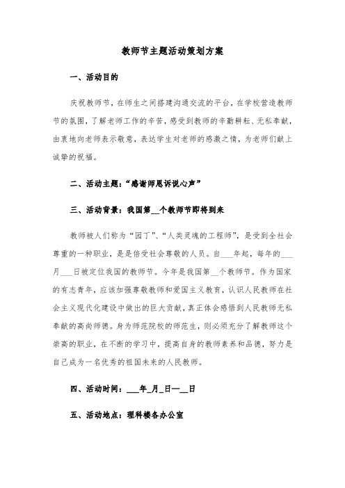 教师节主题活动策划方案（2篇）