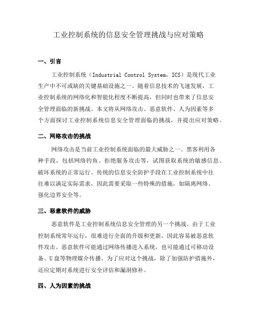 工业控制系统的信息安全管理挑战与应对策略(三)