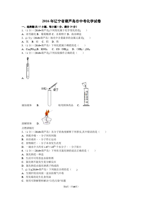 辽宁省葫芦岛市中考化学试卷汇总