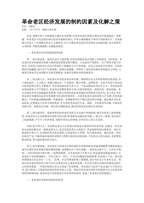 革命老区经济发展的制约因素及化解之策