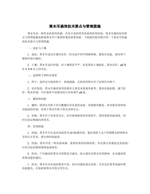 黑木耳栽培技术要点与管理措施