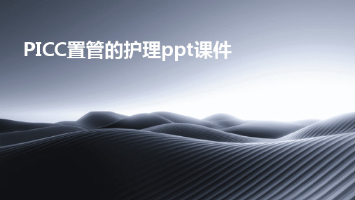 PICC置管的护理ppt课件