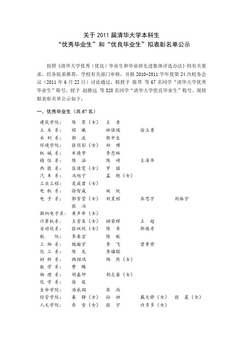 2011届清-华本科生优秀优良毕业生名单公示