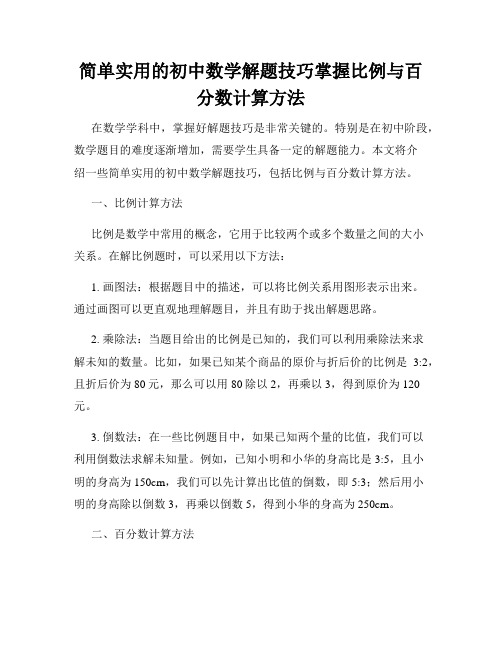 简单实用的初中数学解题技巧掌握比例与百分数计算方法