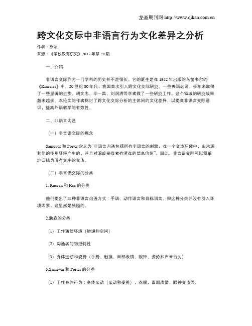 跨文化交际中非语言行为文化差异之分析