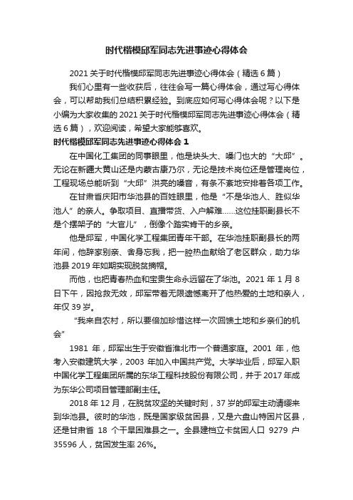 2021关于时代楷模邱军同志先进事迹心得体会（精选6篇）