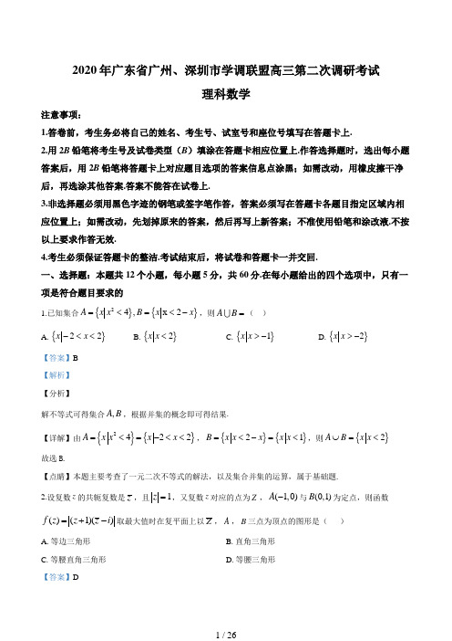 广东省广州、深圳市学调联盟2019-2020学年高三下学期第二次调研数学(理)试题(解析版)