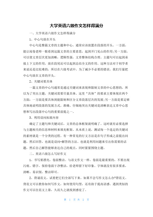 大学英语六级作文怎样得满分