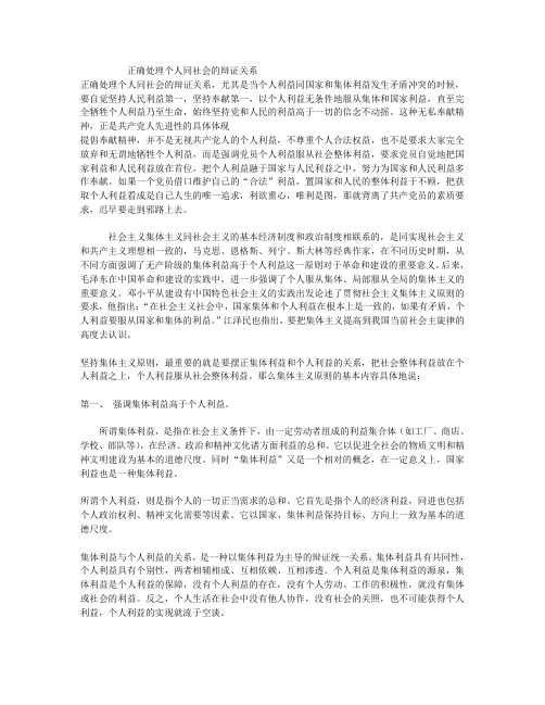 正确处理个人同社会的辩证关系