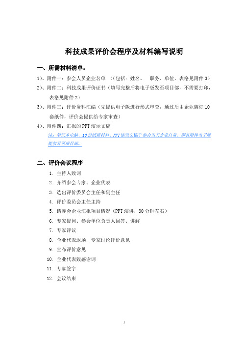 (企业须知)科技成果评价会所需材料说明