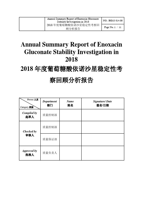 定性考察情况回顾分析报告(葡萄糖酸依诺沙星)