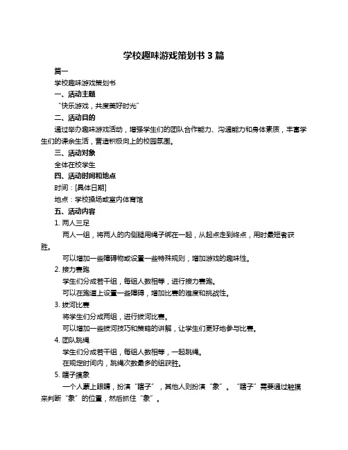 学校趣味游戏策划书3篇