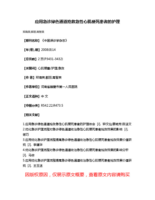 应用急诊绿色通道抢救急性心肌梗死患者的护理