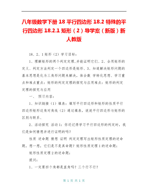 八年级数学下册 18 平行四边形 18.2 特殊的平行四边形 18.2.1 矩形(2)导学案(新版)新人教版