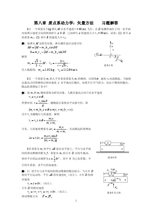 理论力学第8章习题解答