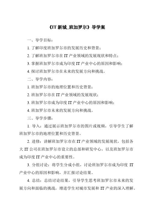 《IT新城_班加罗尔核心素养目标教学设计、教材分析与教学反思-2023-2024学年初中历史与社会人