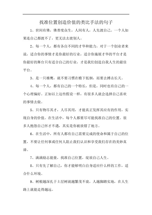 找准位置创造价值的类比手法的句子