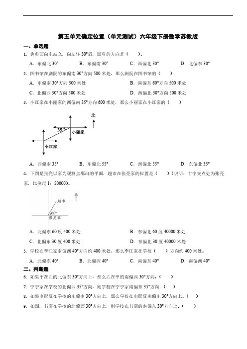 第五单元确定位置(单元测试)六年级下册数学苏教版(含答案)