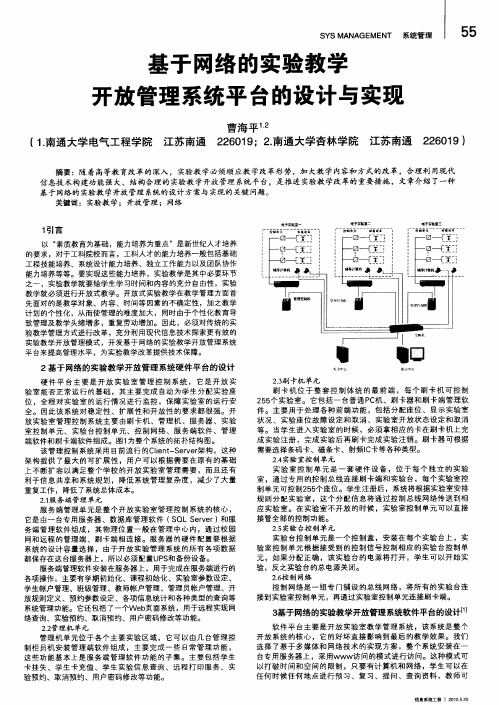 基于网络的实验教学开放管理系统平台的设计与实现