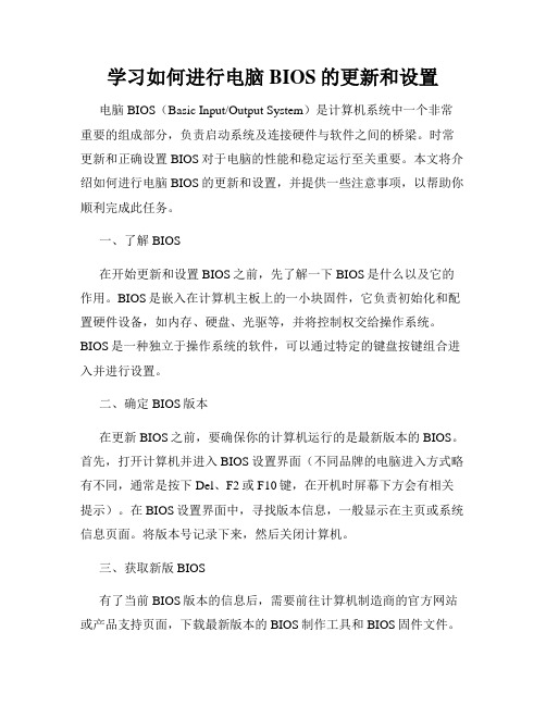 学习如何进行电脑BIOS的更新和设置