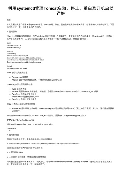 利用systemctl管理Tomcat启动、停止、重启及开机启动详解