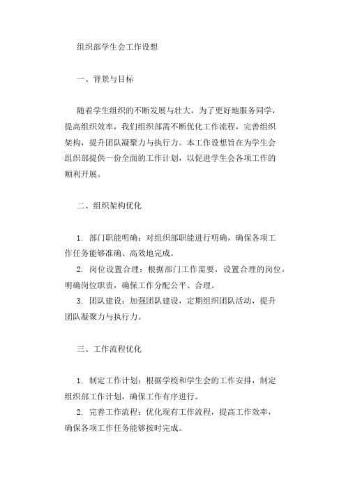 组织部学生会工作设想怎么写 范文