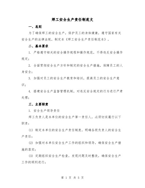 焊工安全生产责任制范文(三篇)