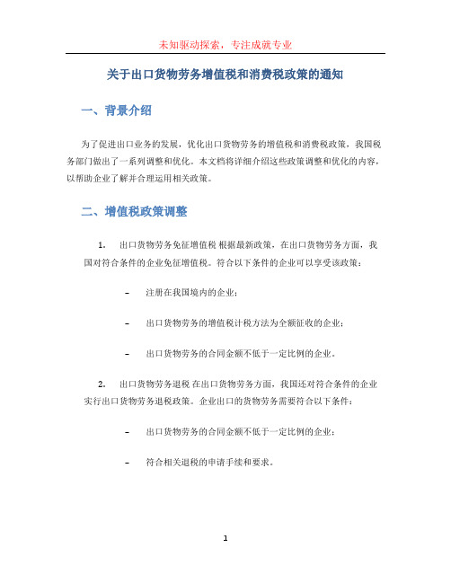 关于出口货物劳务增值税和消费税政策的通知