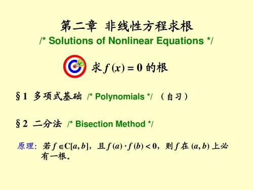 南大数值分析课件第二章  非线性方程求根