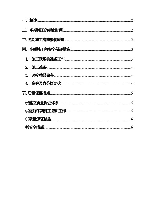 冬季施工安全质量保证措施