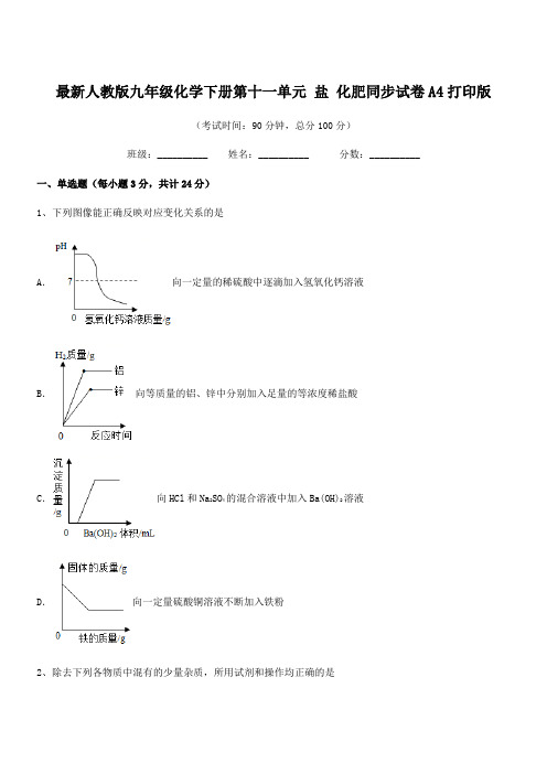 2018学年最新人教版九年级化学下册第十一单元-盐-化肥同步试卷A4打印版