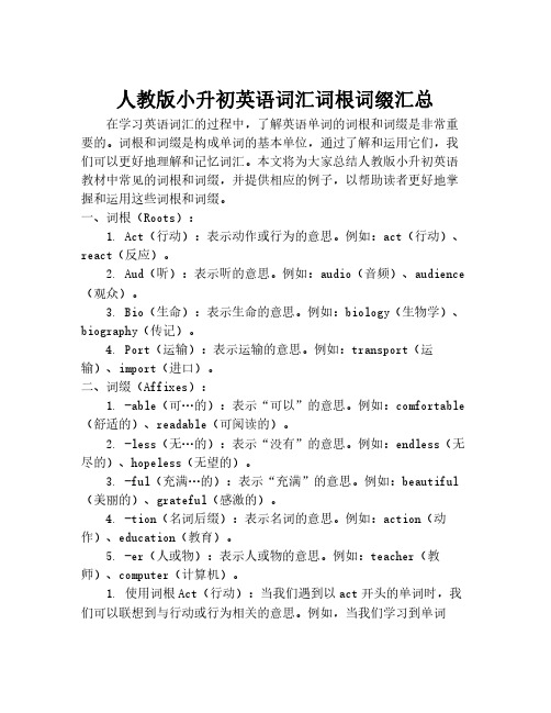 人教版小升初英语词汇词根词缀汇总